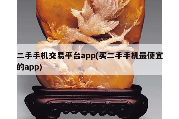 二手手机交易平台app(买二手手机最便宜的app)