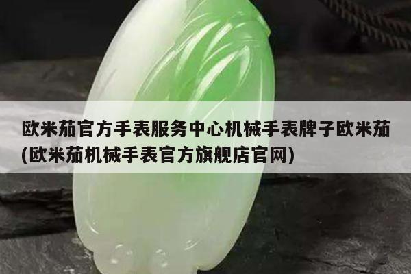 欧米茄官方手表服务中心机械手表牌子欧米茄(欧米茄机械手表官方旗舰店官网)