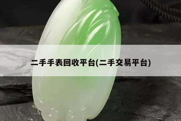 二手手表回收平台(二手交易平台)