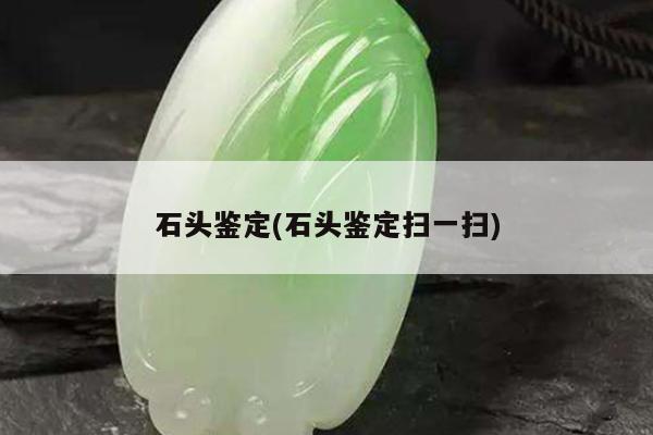 石头鉴定(石头鉴定扫一扫)
