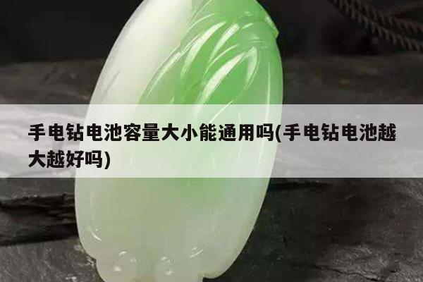手电钻电池容量大小能通用吗(手电钻电池越大越好吗)