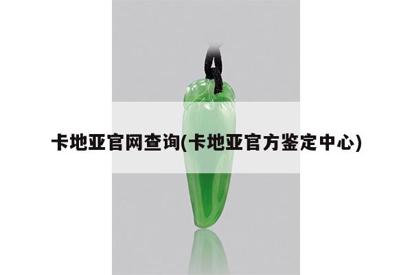 卡地亚官网查询(卡地亚官方鉴定中心)