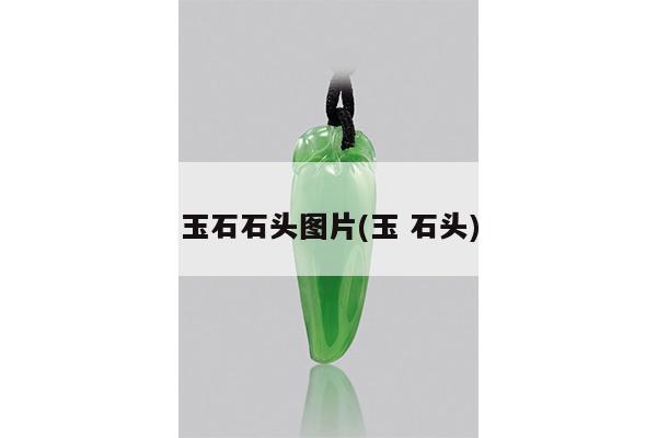 玉石石头图片(玉 石头)