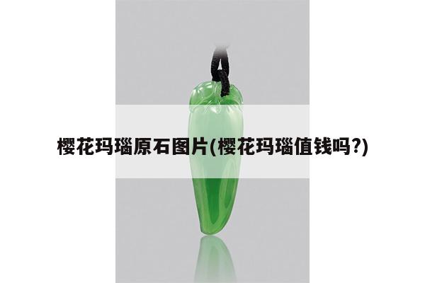 樱花玛瑙原石图片(樱花玛瑙值钱吗?)
