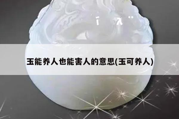 玉能养人也能害人的意思(玉可养人)