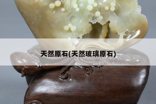 天然原石(天然玻璃原石)