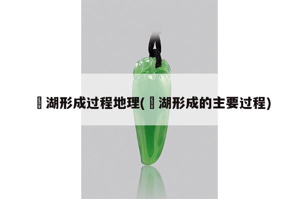 潟湖形成过程地理(潟湖形成的主要过程)