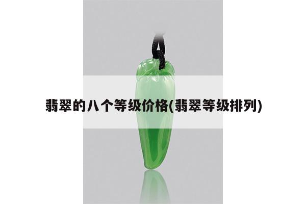 翡翠的八个等级价格(翡翠等级排列)