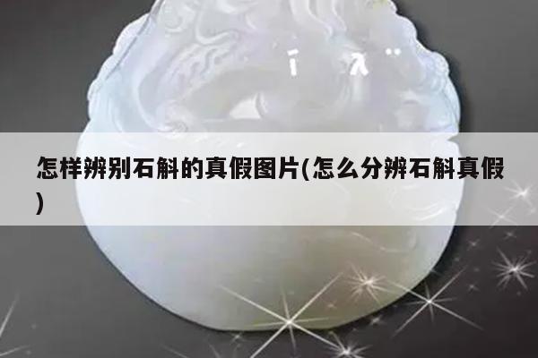 怎样辨别石斛的真假图片(怎么分辨石斛真假)