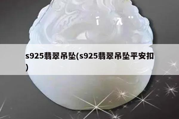 s925翡翠吊坠(s925翡翠吊坠平安扣)