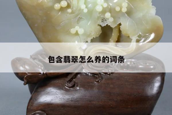 包含翡翠怎么养的词条