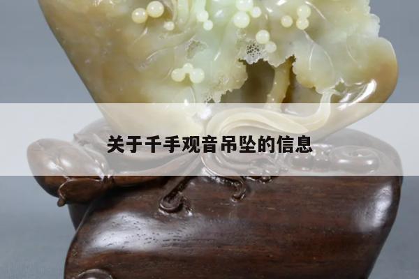 关于千手观音吊坠的信息