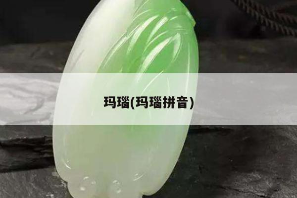 玛瑙(玛瑙拼音)