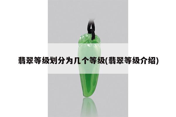 翡翠等级划分为几个等级(翡翠等级介绍)