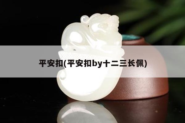 平安扣(平安扣by十二三长佩)