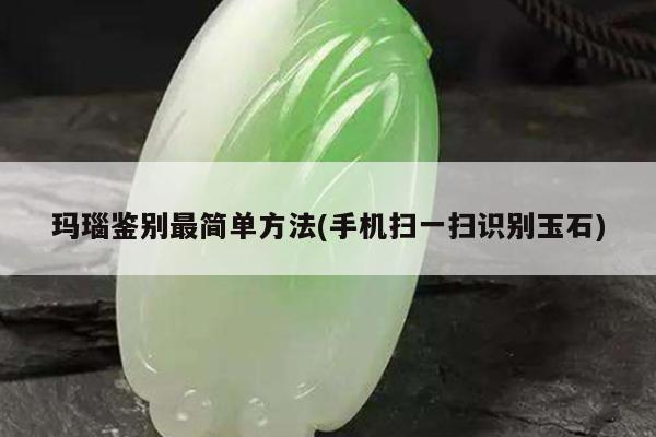 玛瑙鉴别最简单方法(手机扫一扫识别玉石)