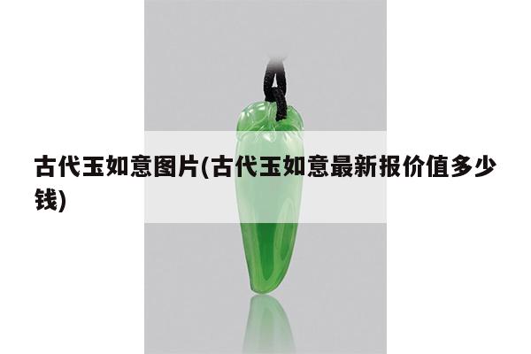 古代玉如意图片(古代玉如意最新报价值多少钱)