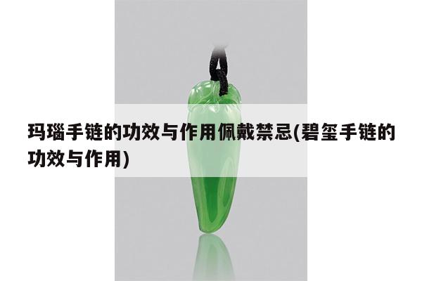 玛瑙手链的功效与作用佩戴禁忌(碧玺手链的功效与作用)