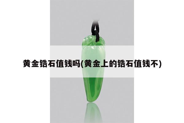 黄金锆石值钱吗(黄金上的锆石值钱不)