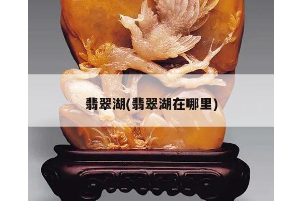 翡翠湖(翡翠湖在哪里)