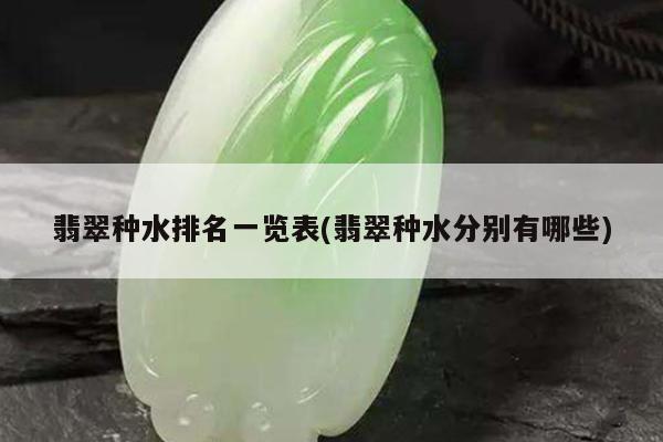 翡翠种水排名一览表(翡翠种水分别有哪些)