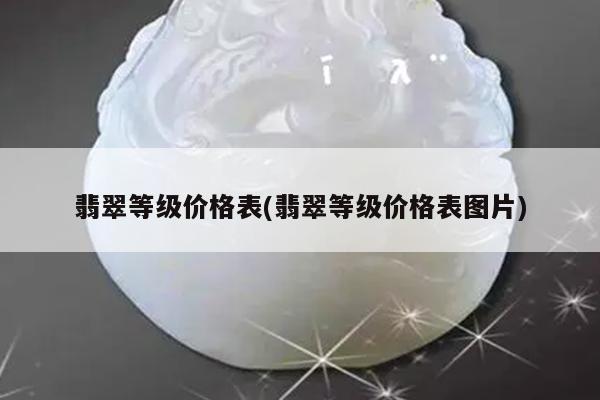 翡翠等级价格表(翡翠等级价格表图片)