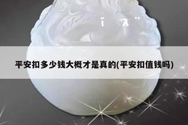 平安扣多少钱大概才是真的(平安扣值钱吗)