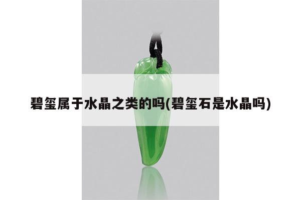 碧玺属于水晶之类的吗(碧玺石是水晶吗)