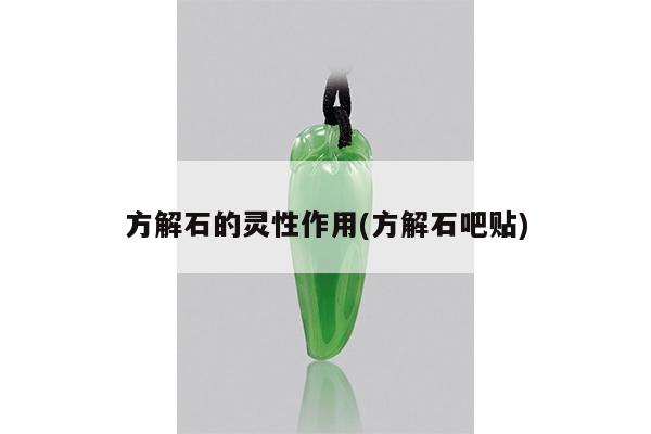 方解石的灵性作用(方解石吧贴)
