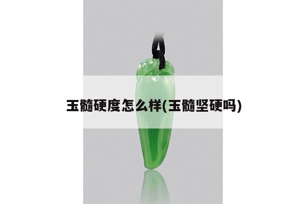 玉髓硬度怎么样(玉髓坚硬吗)