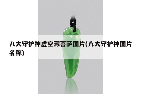 八大守护神虚空藏菩萨图片(八大守护神图片名称)