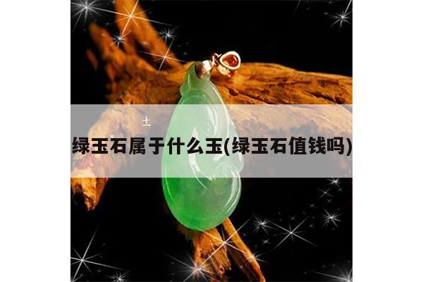 绿玉石属于什么玉(绿玉石值钱吗)