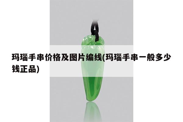 玛瑙手串价格及图片编线(玛瑙手串一般多少钱正品)