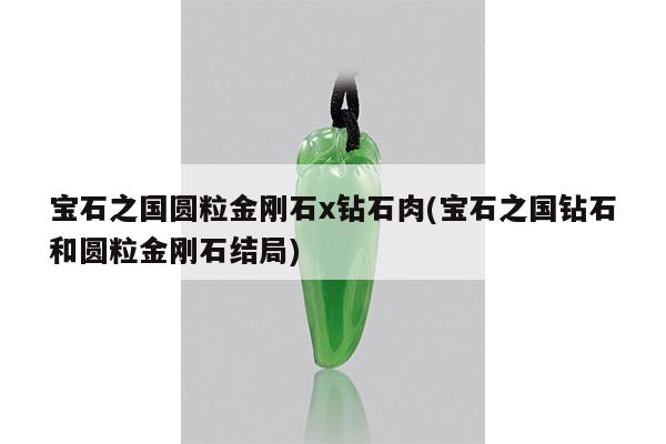 宝石之国圆粒金刚石x钻石肉(宝石之国钻石和圆粒金刚石结局)