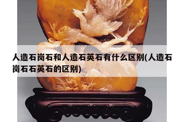 人造石岗石和人造石英石有什么区别(人造石岗石石英石的区别)