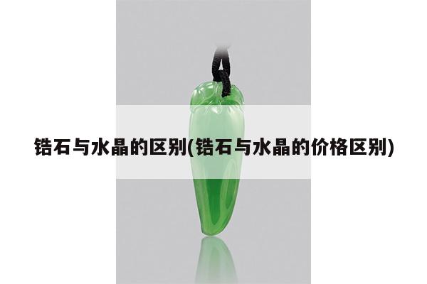 锆石与水晶的区别(锆石与水晶的价格区别)