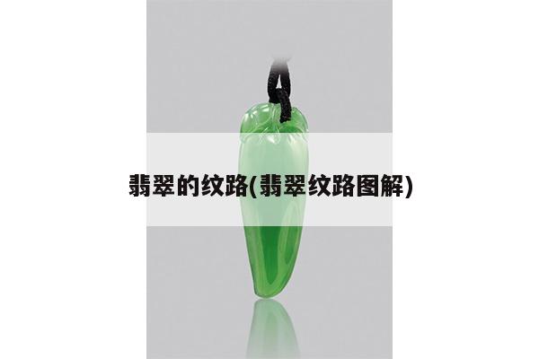 翡翠的纹路(翡翠纹路图解)
