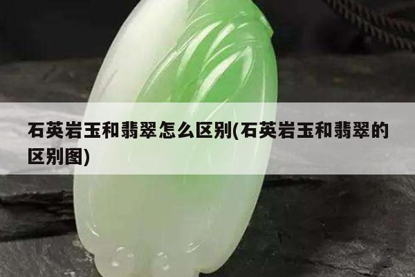 石英岩玉和翡翠怎么区别(石英岩玉和翡翠的区别图)