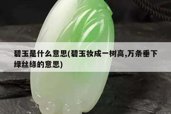 碧玉是什么意思(碧玉妆成一树高,万条垂下绿丝绦的意思)