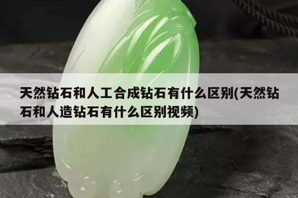 天然钻石和人工合成钻石有什么区别(天然钻石和人造钻石有什么区别视频)