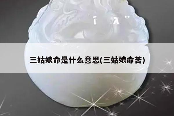 三姑娘命是什么意思(三姑娘命苦)