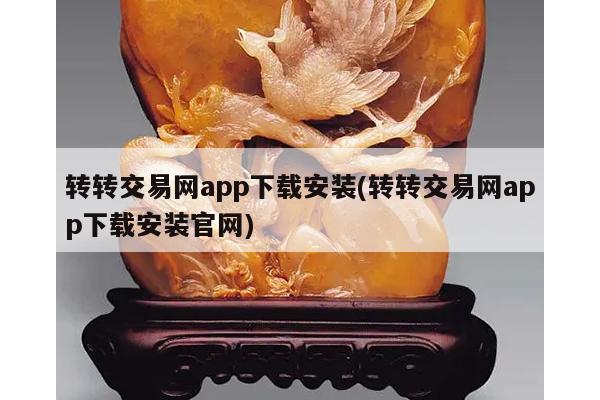 转转交易网app下载安装(转转交易网app下载安装官网)