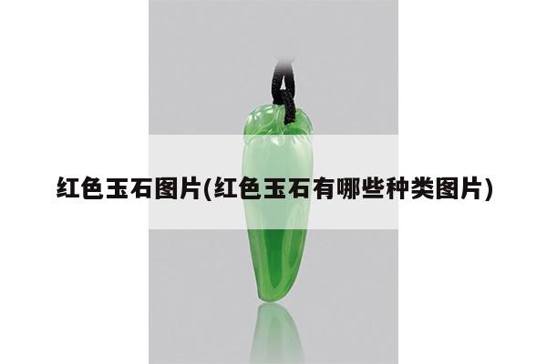 红色玉石图片(红色玉石有哪些种类图片)