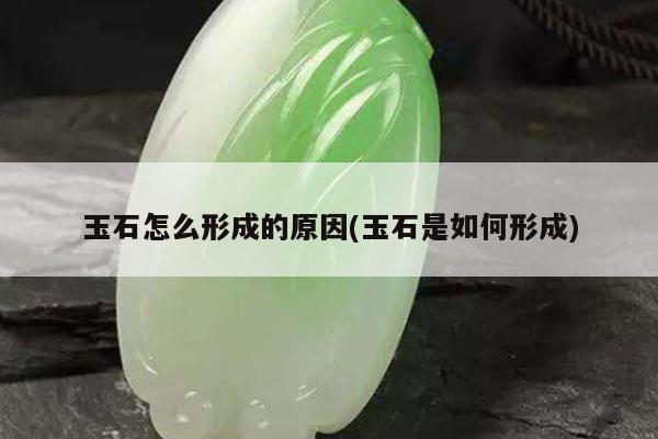 玉石怎么形成的原因(玉石是如何形成)