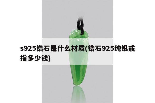 s925锆石是什么材质(锆石925纯银戒指多少钱)
