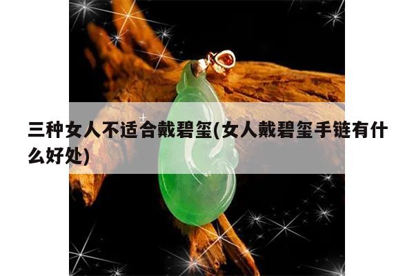 三种女人不适合戴碧玺(女人戴碧玺手链有什么好处)
