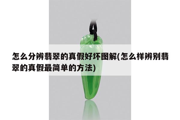 怎么分辨翡翠的真假好坏图解(怎么样辨别翡翠的真假最简单的方法)