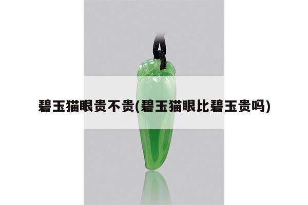 碧玉猫眼贵不贵(碧玉猫眼比碧玉贵吗)