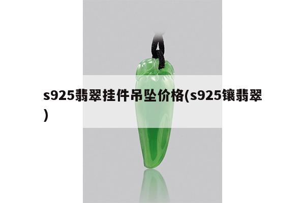 s925翡翠挂件吊坠价格(s925镶翡翠)