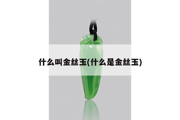 什么叫金丝玉(什么是金丝玉)